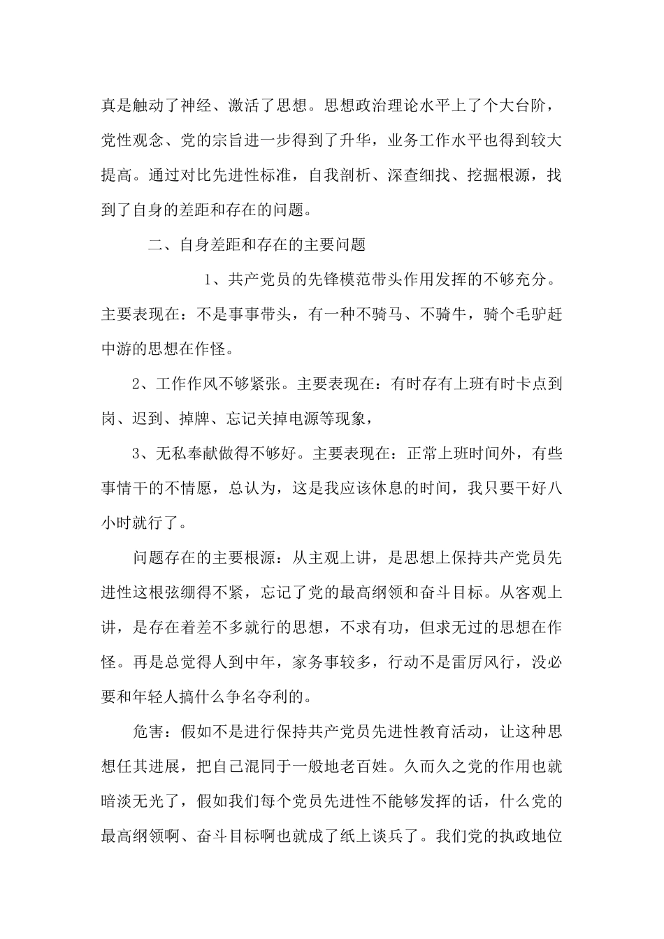关于2024年度“对照合格党员标准、对照入党誓词、对照身边先进典型”党性分析对照检查_第2页