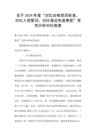 关于2024年度“对照合格党员标准、对照入党誓词、对照身边先进典型”党性分析对照检查