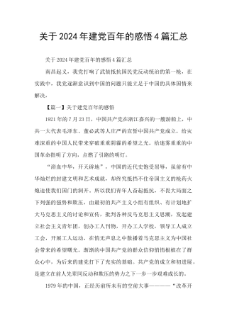 关于2024年建党百年的感悟4篇汇总