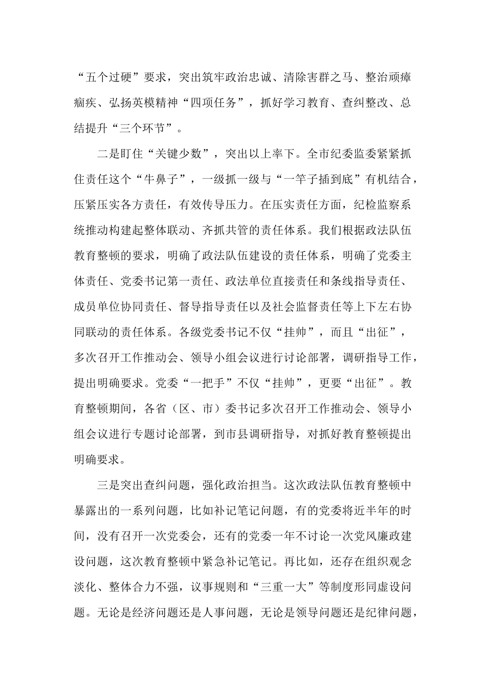 关于2024年开展政法队伍教育整顿监督执法工作总结汇报范文_第2页