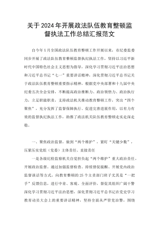 关于2024年开展政法队伍教育整顿监督执法工作总结汇报范文