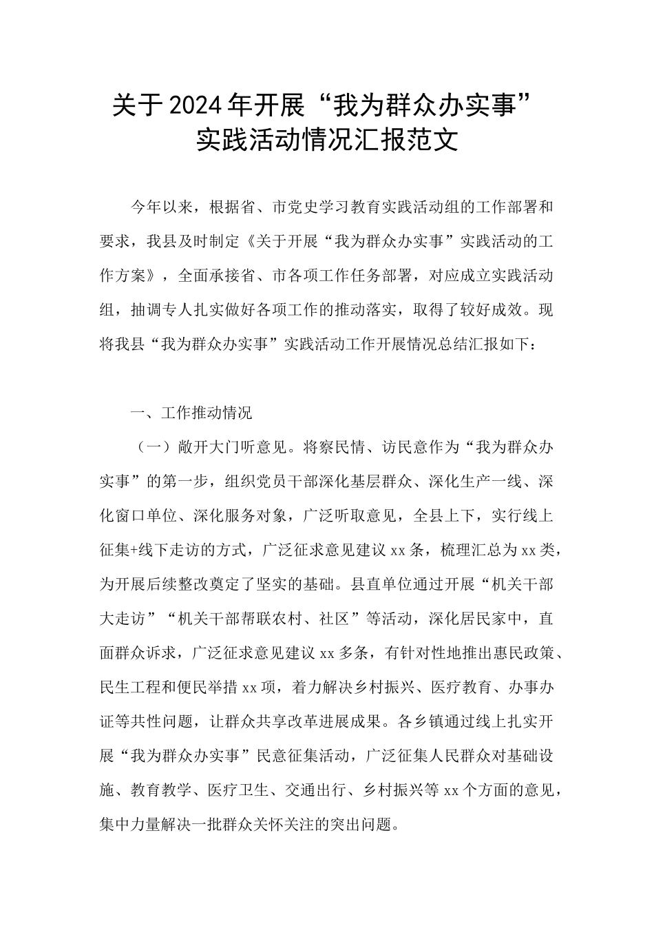 关于2024年开展“我为群众办实事”实践活动情况汇报范文_第1页