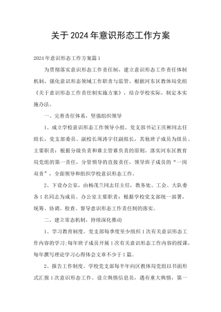 关于2024年意识形态工作方案