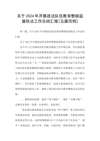 关于2024年开展政法队伍教育整顿监督执法工作总结汇报