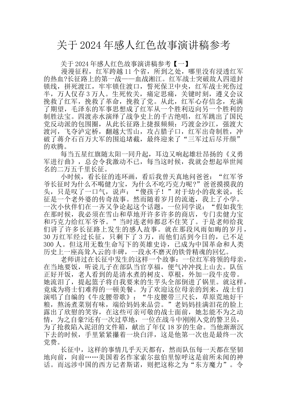 关于2024年感人红色故事演讲稿参考_第1页