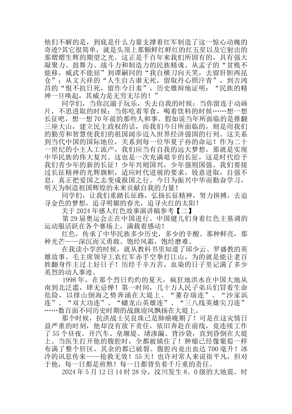 关于2024年感人红色故事演讲稿参考_第2页