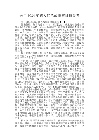 关于2024年感人红色故事演讲稿参考