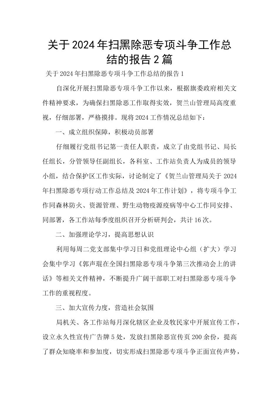 关于2024年扫黑除恶专项斗争工作总结的报告2篇_第1页