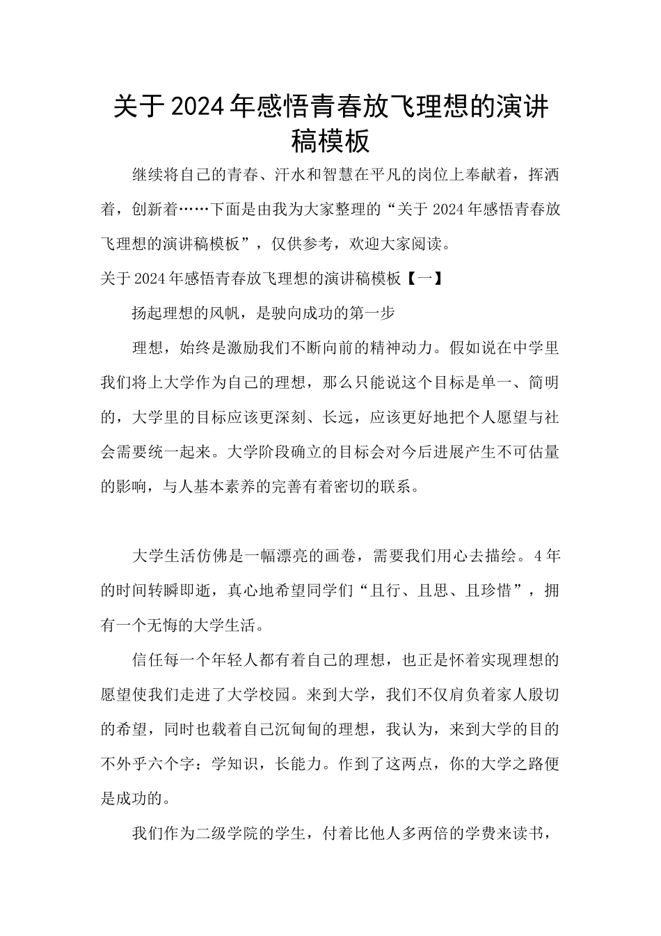 关于2024年感悟青春放飞理想的演讲稿模板_第1页