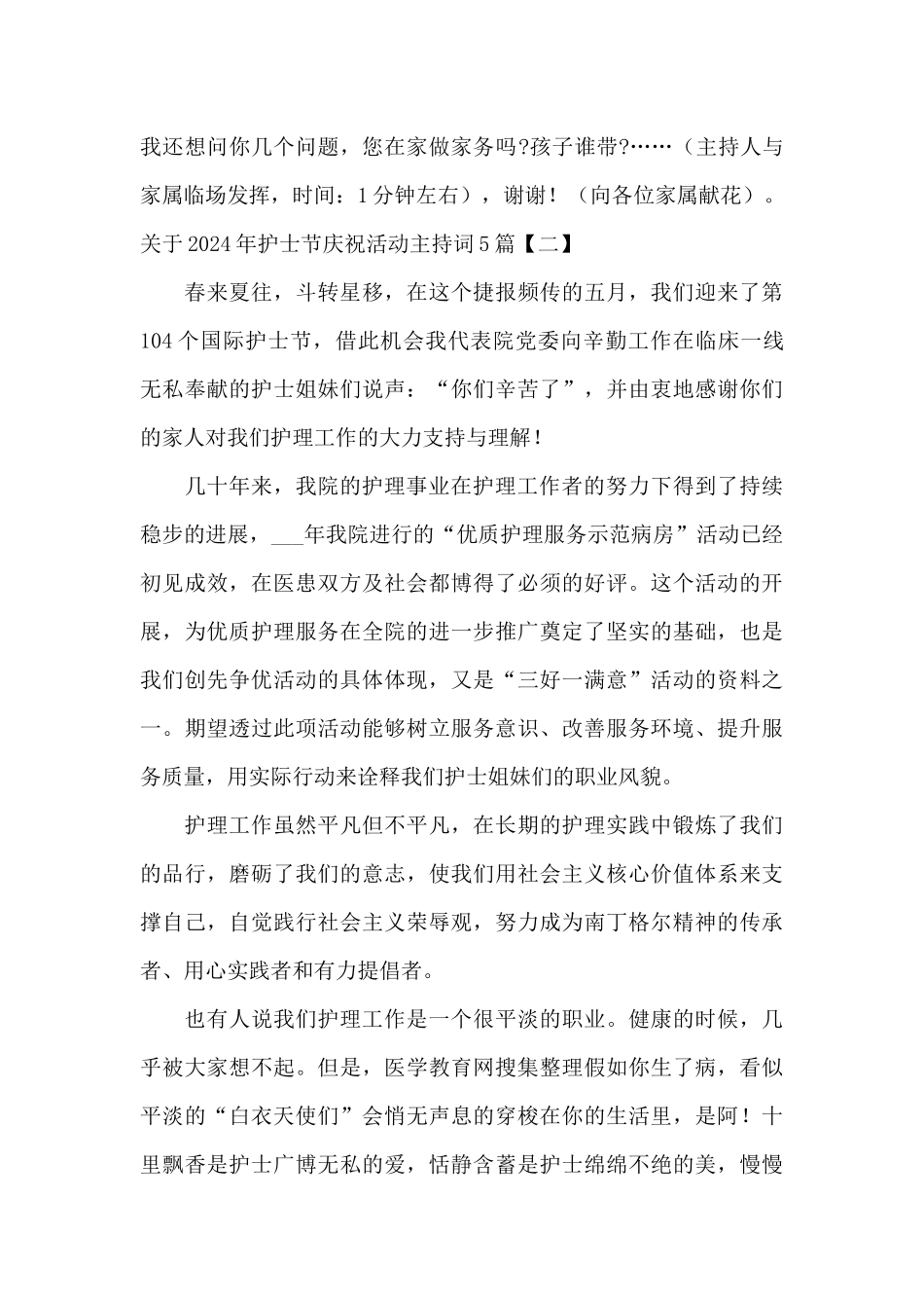 关于2024年护士节庆祝活动主持词5篇_第3页