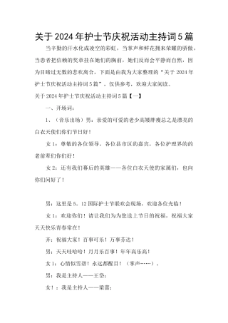 关于2024年护士节庆祝活动主持词5篇