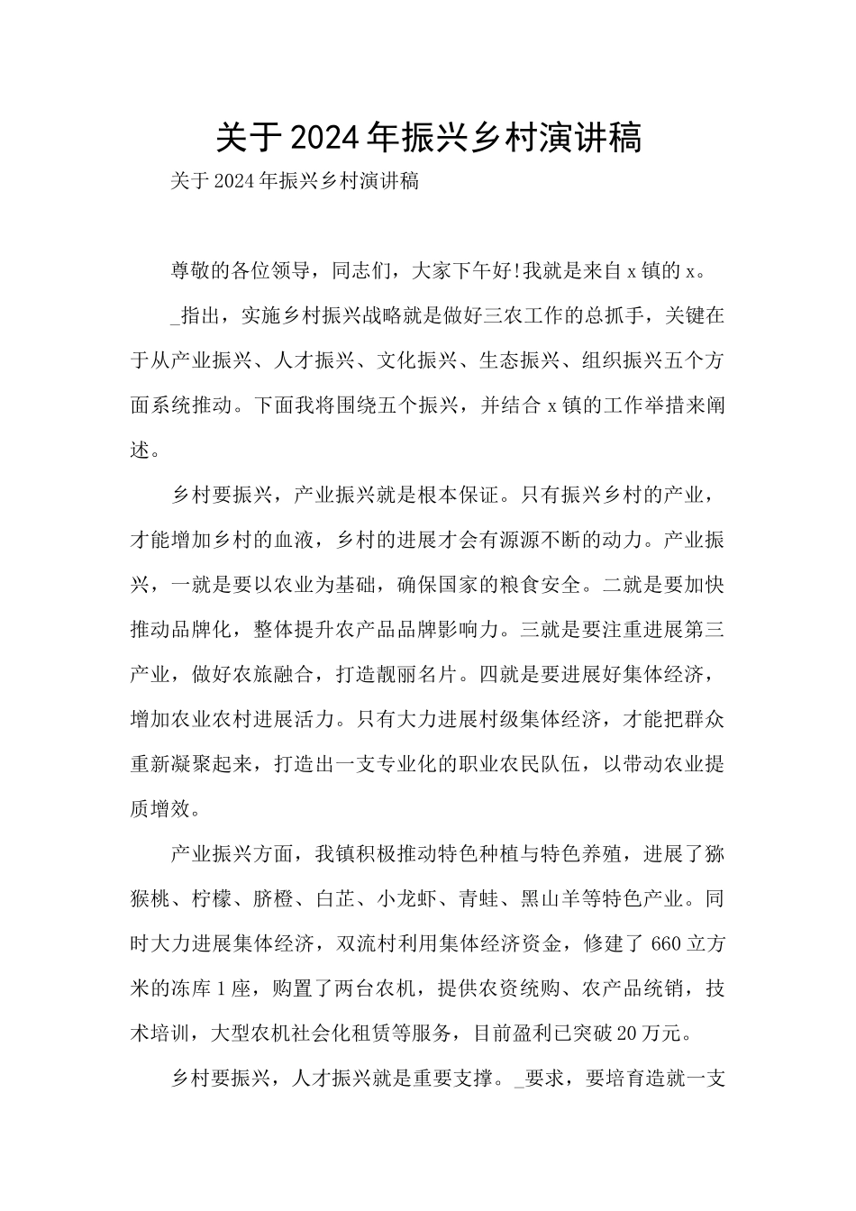 关于2024年振兴乡村演讲稿_第1页