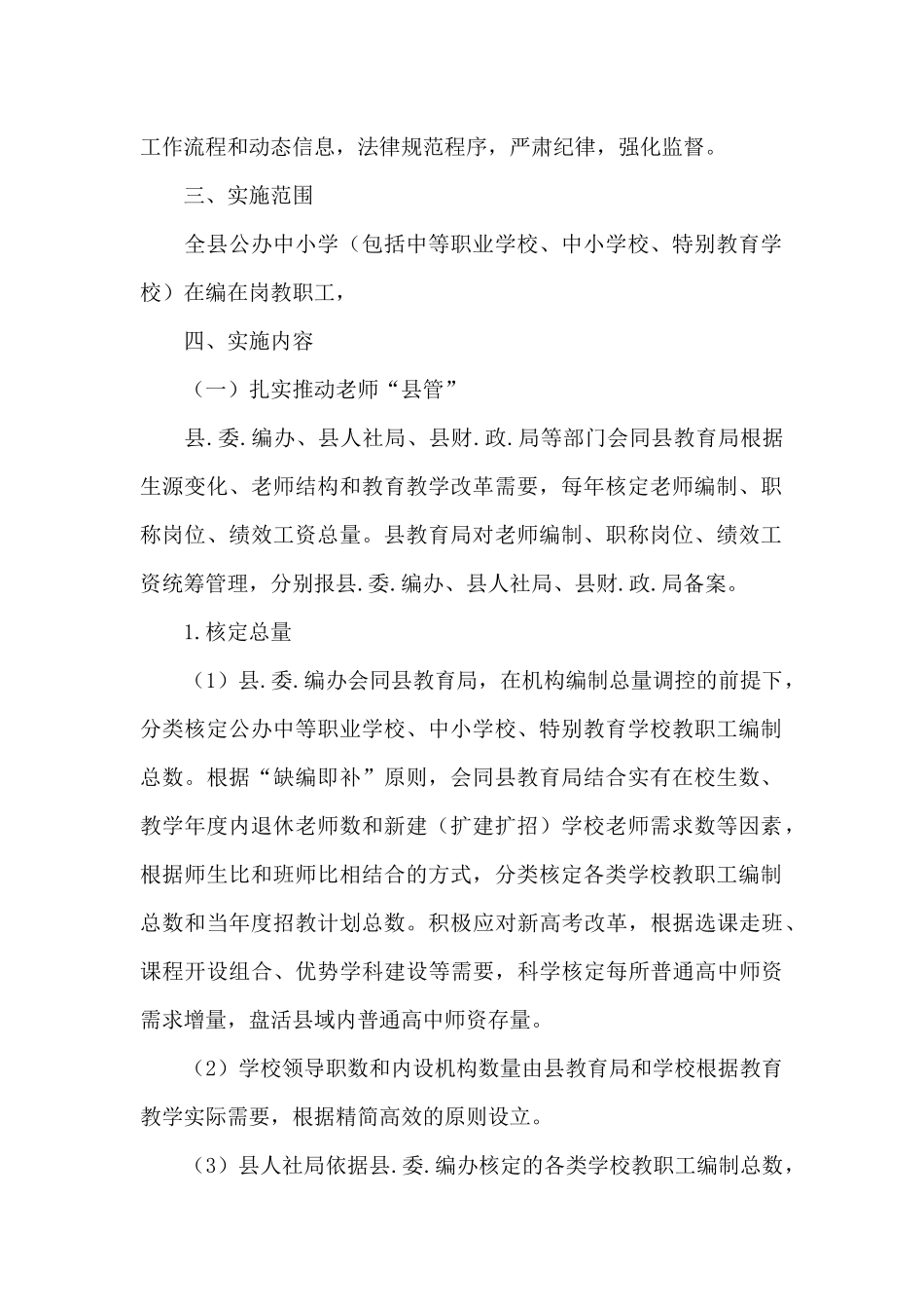 关于2024年推进教师县管校聘改革实施意见范文_第2页