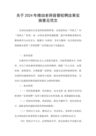 关于2024年推进教师县管校聘改革实施意见范文