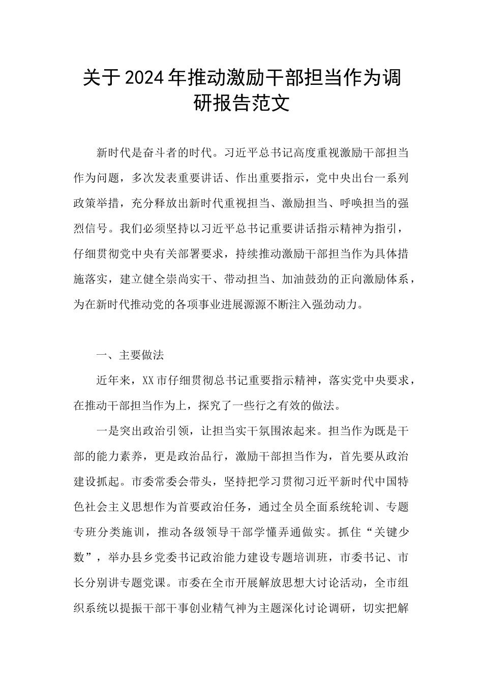 关于2024年推进激励干部担当作为调研报告范文_第1页