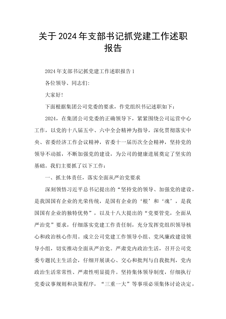 关于2024年支部书记抓党建工作述职报告_第1页