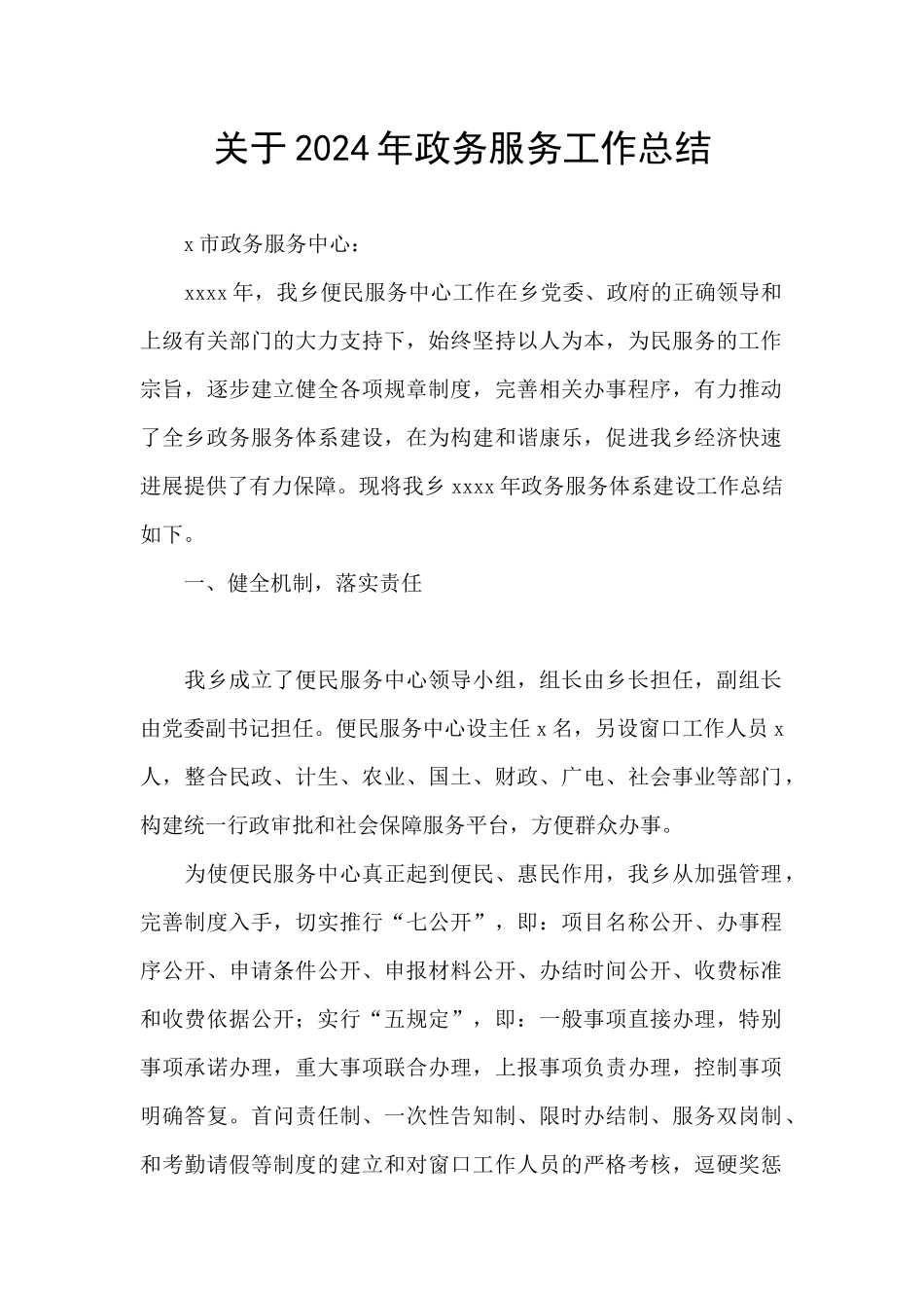 关于2024年政务服务工作总结_第1页