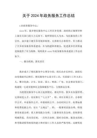 关于2024年政务服务工作总结
