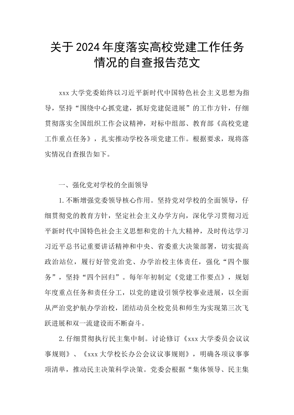 关于2024年度落实高校党建工作任务情况的自查报告范文_第1页