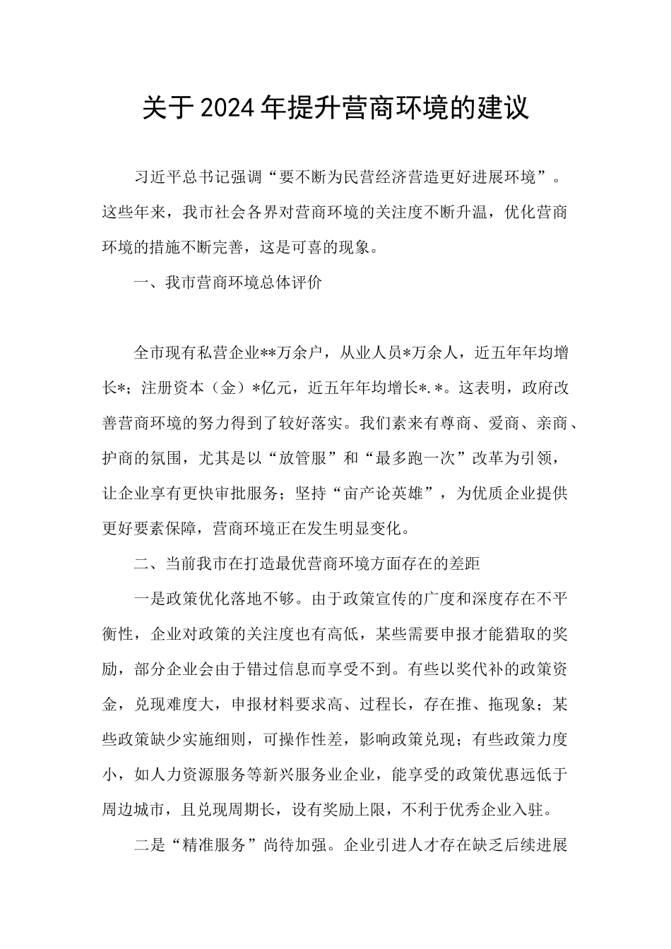 关于2024年提升营商环境的建议_第1页