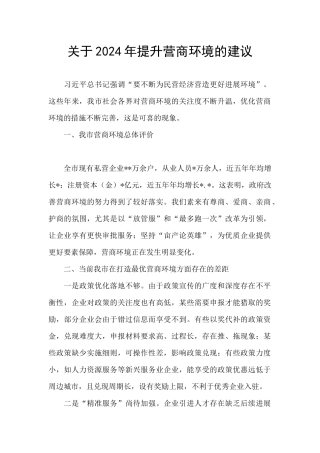 关于2024年提升营商环境的建议