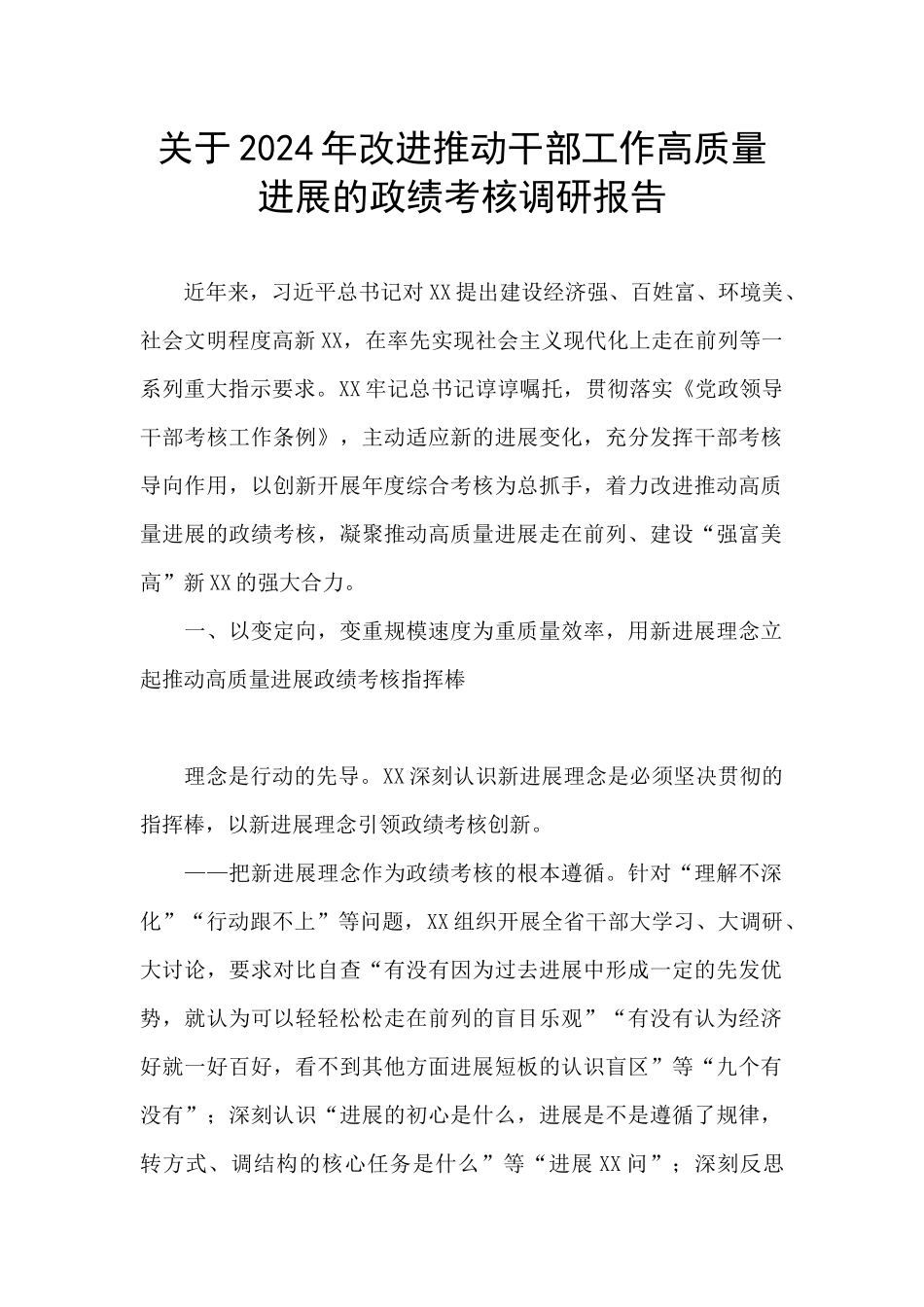 关于2024年改进推动干部工作高质量发展的政绩考核调研报告_第1页