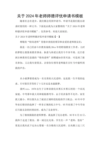 关于2024年教师师德评优申请书模板