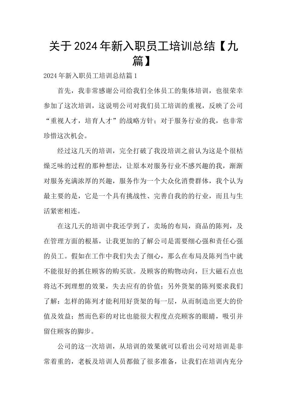 关于2024年新入职员工培训总结_第1页