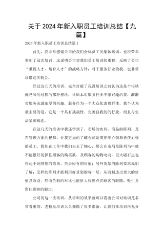 关于2024年新入职员工培训总结