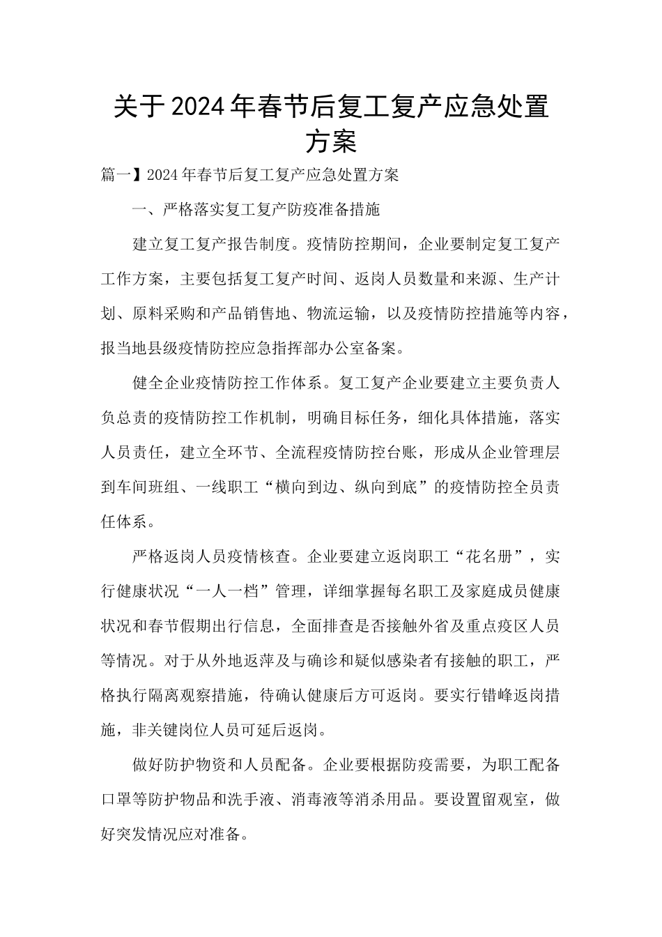 关于2024年春节后复工复产应急处置方案_第1页