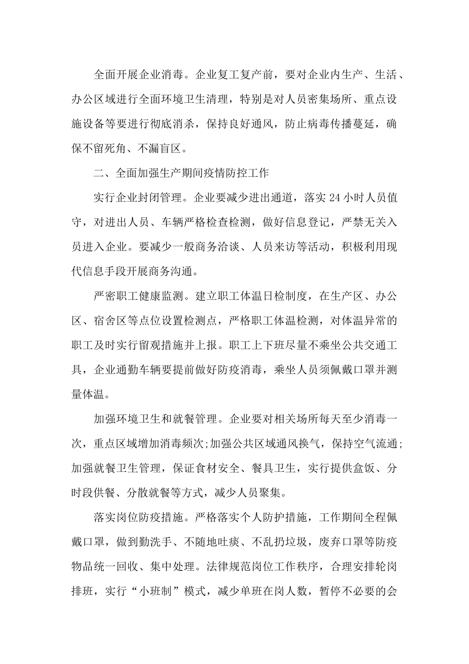 关于2024年春节后复工复产应急处置方案_第2页