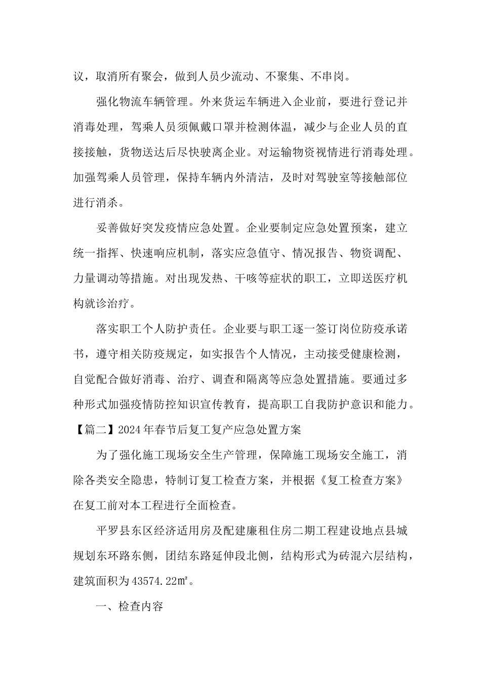 关于2024年春节后复工复产应急处置方案_第3页