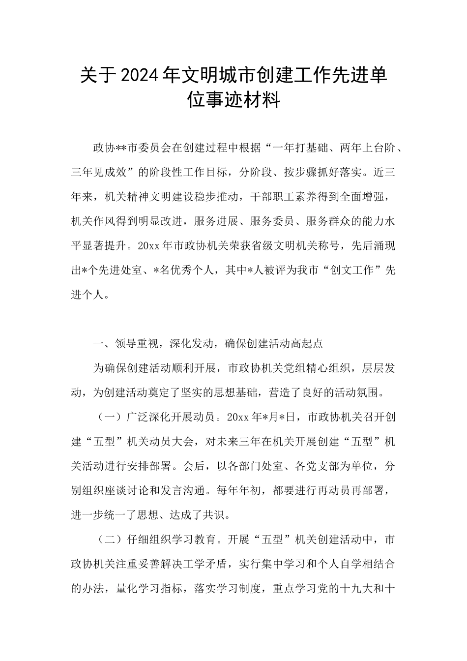 关于2024年文明城市创建工作先进单位事迹材料_第1页