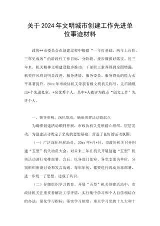 关于2024年文明城市创建工作先进单位事迹材料