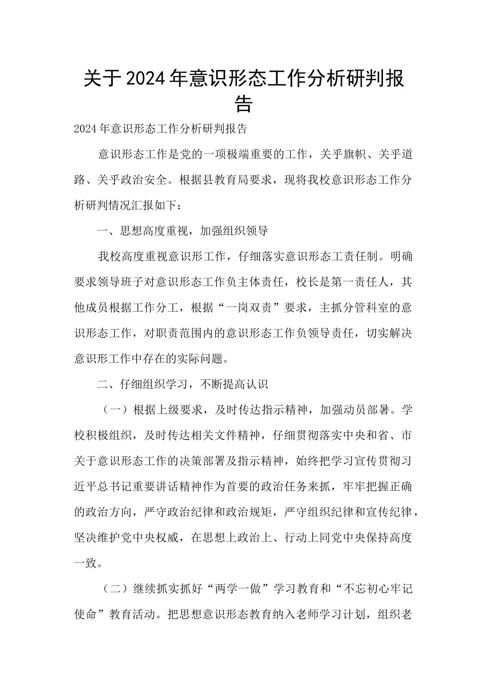 关于2024年意识形态工作分析研判报告_第1页