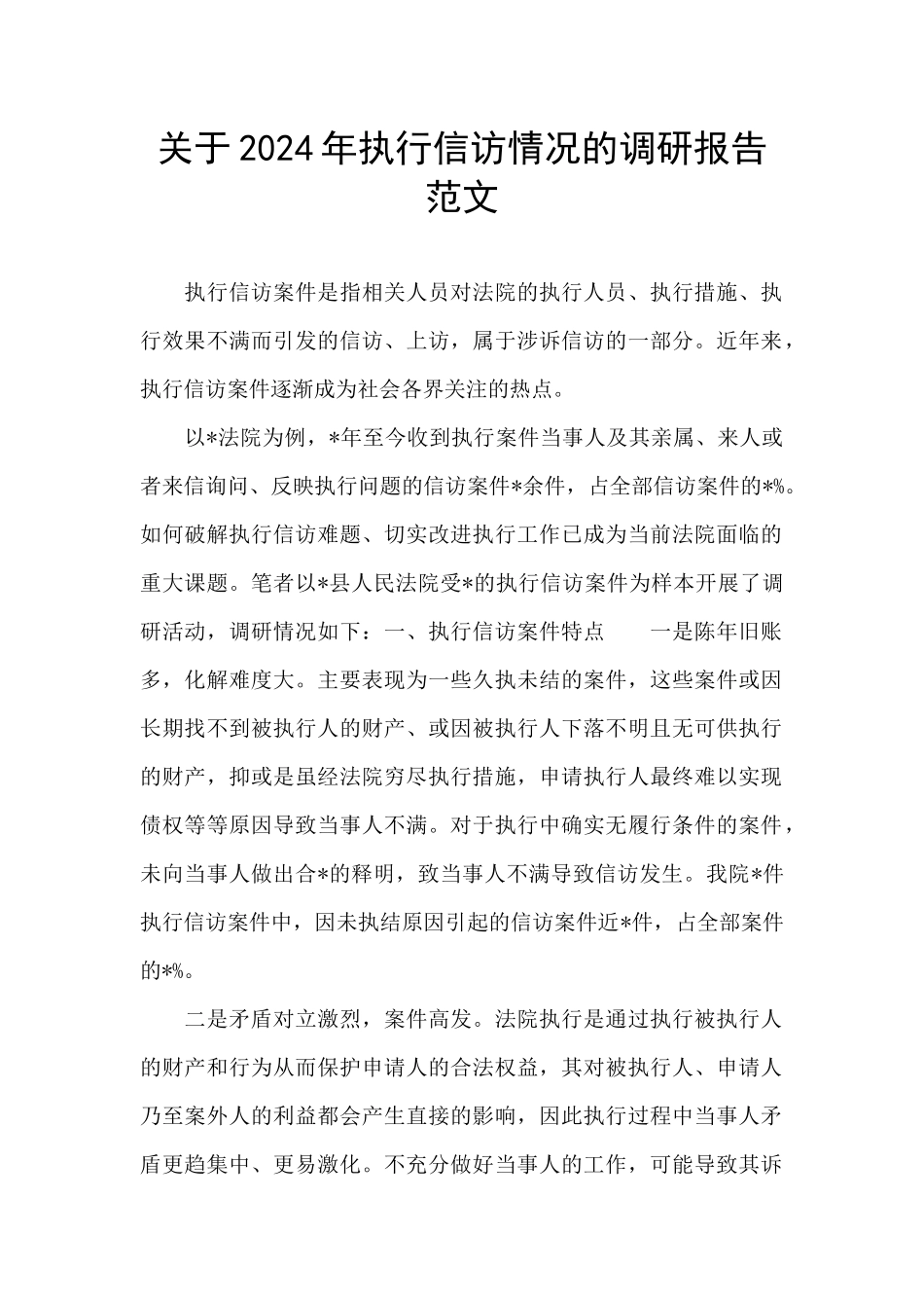 关于2024年执行信访情况的调研报告范文_第1页
