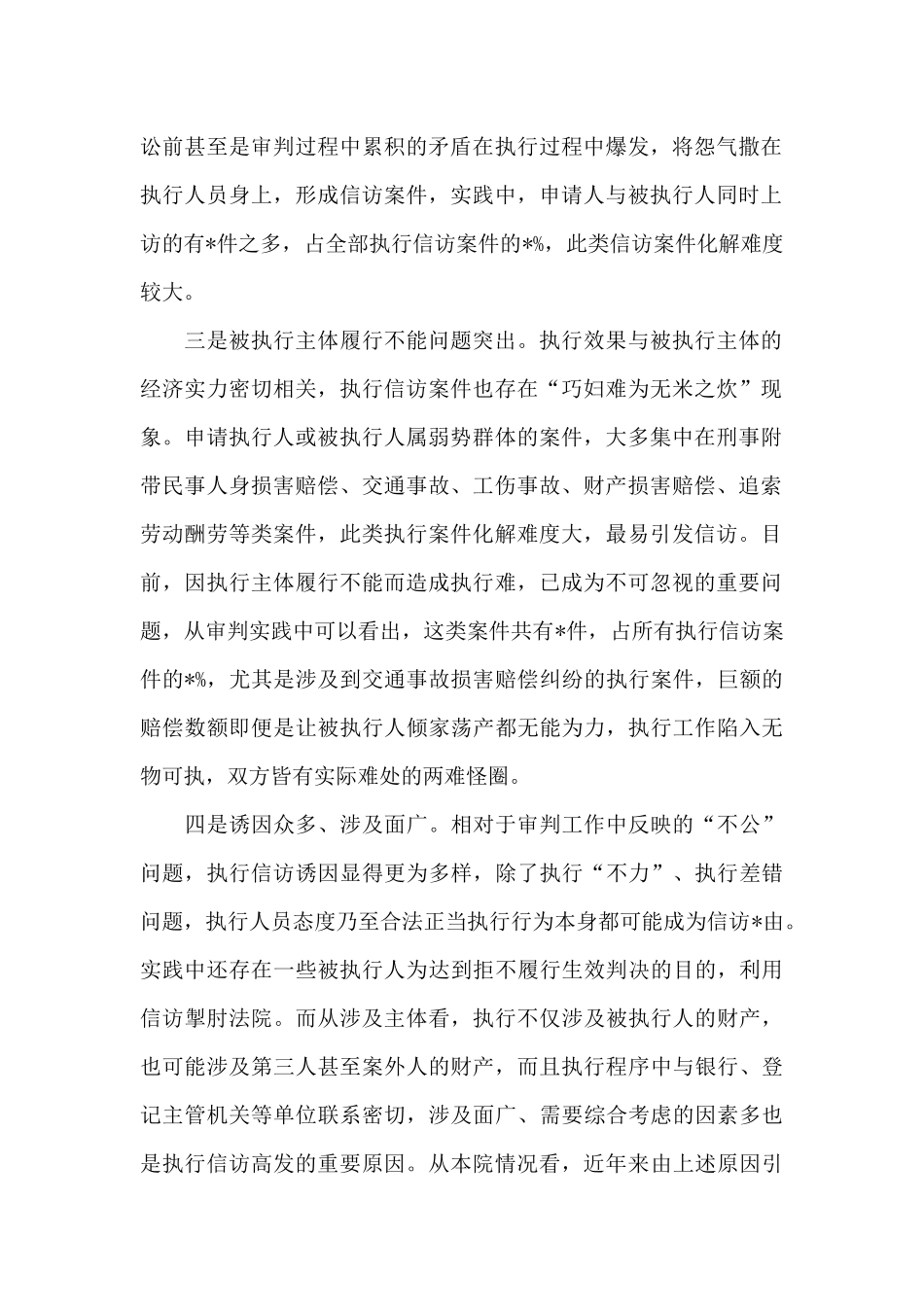 关于2024年执行信访情况的调研报告范文_第2页