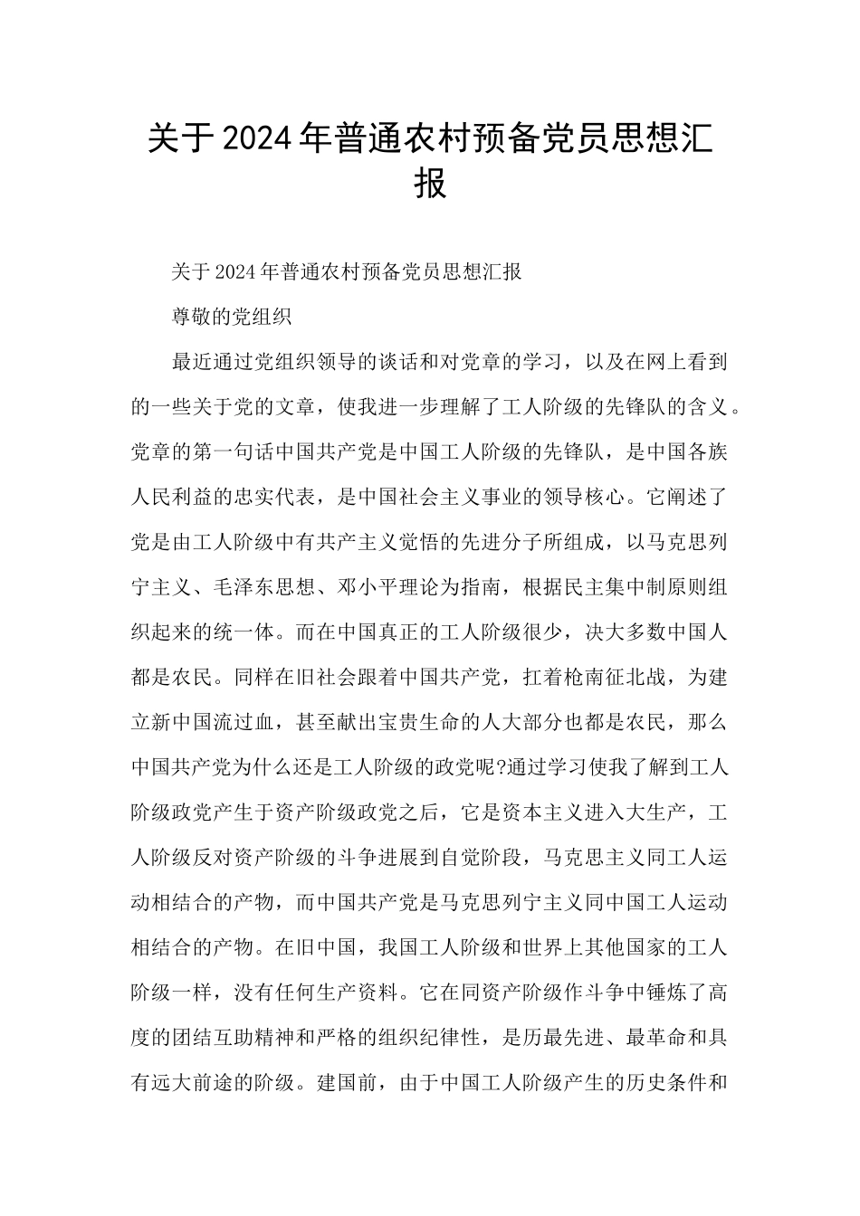 关于2024年普通农村预备党员思想汇报_第1页