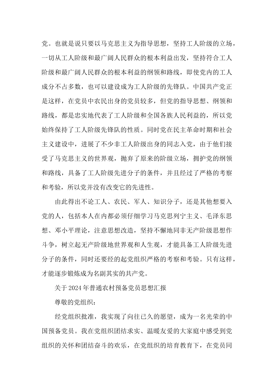 关于2024年普通农村预备党员思想汇报_第3页