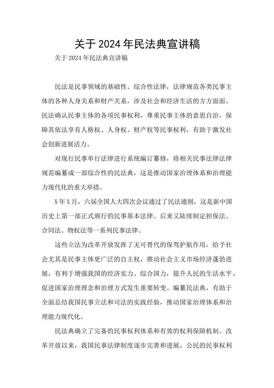 关于2024年民法典宣讲稿_第1页
