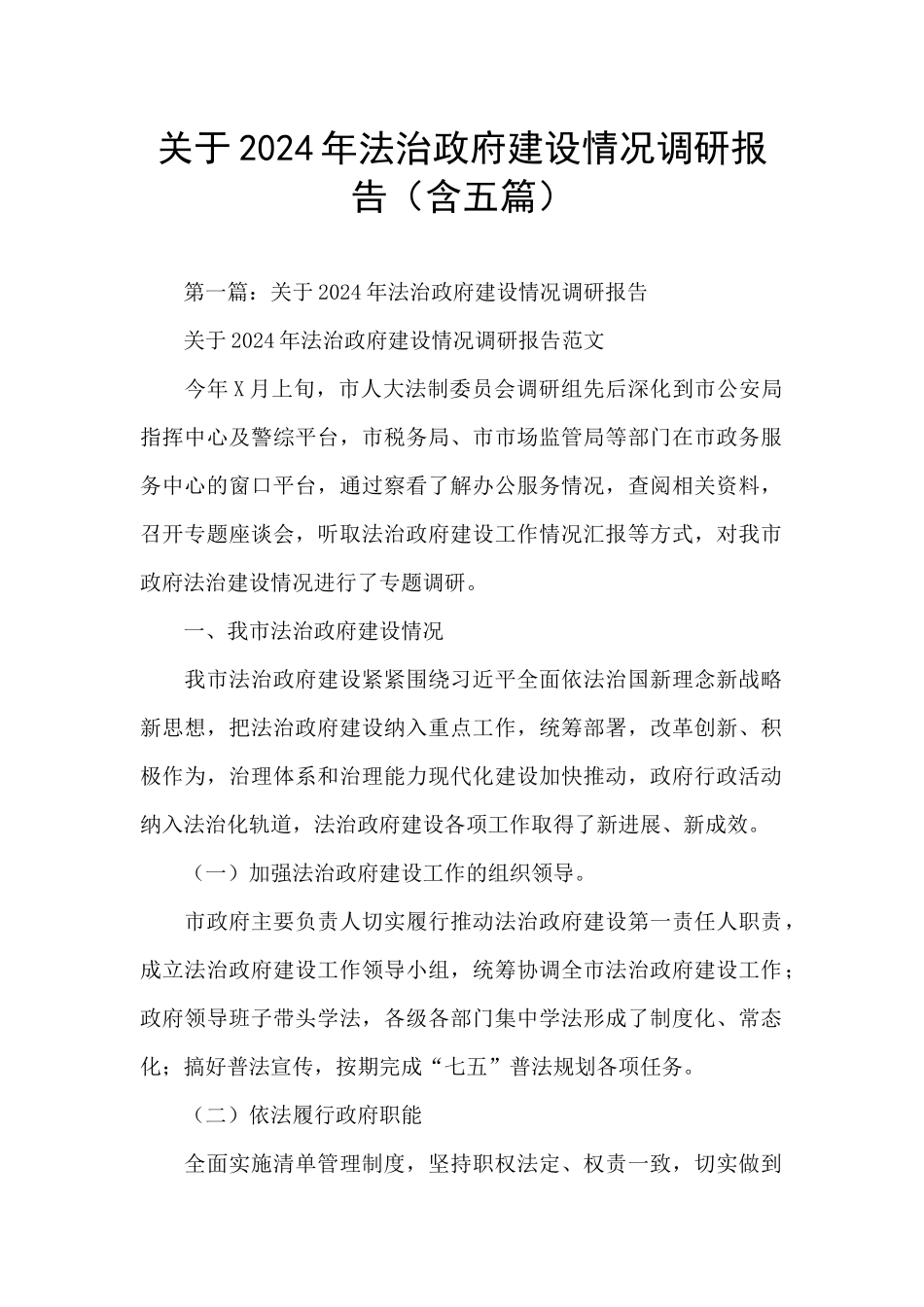 关于2024年法治政府建设情况调研报告_第1页