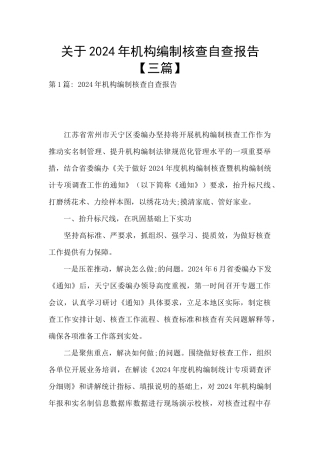 关于2024年机构编制核查自查报告