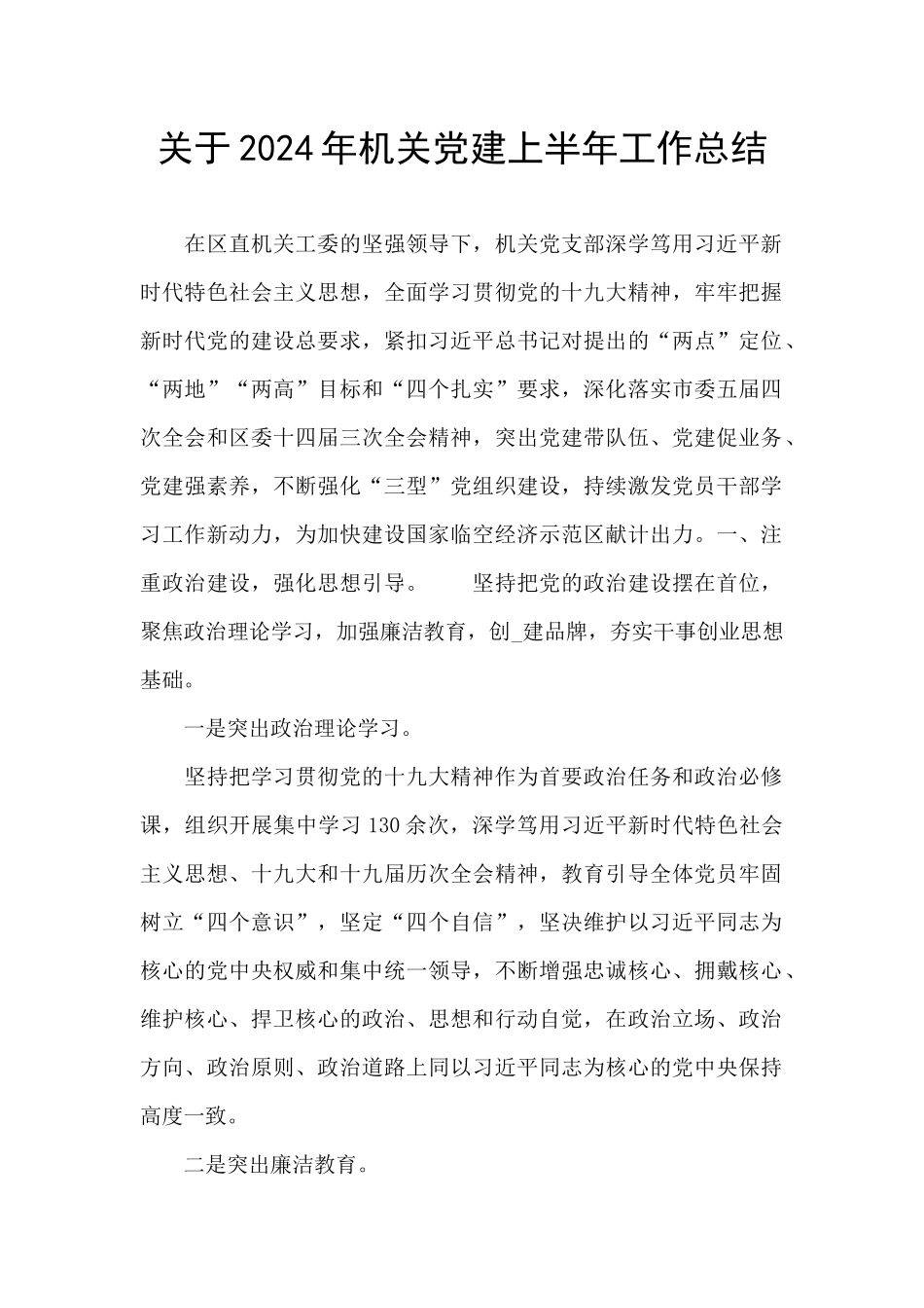 关于2024年机关党建上半年工作总结_第1页