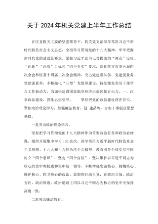 关于2024年机关党建上半年工作总结