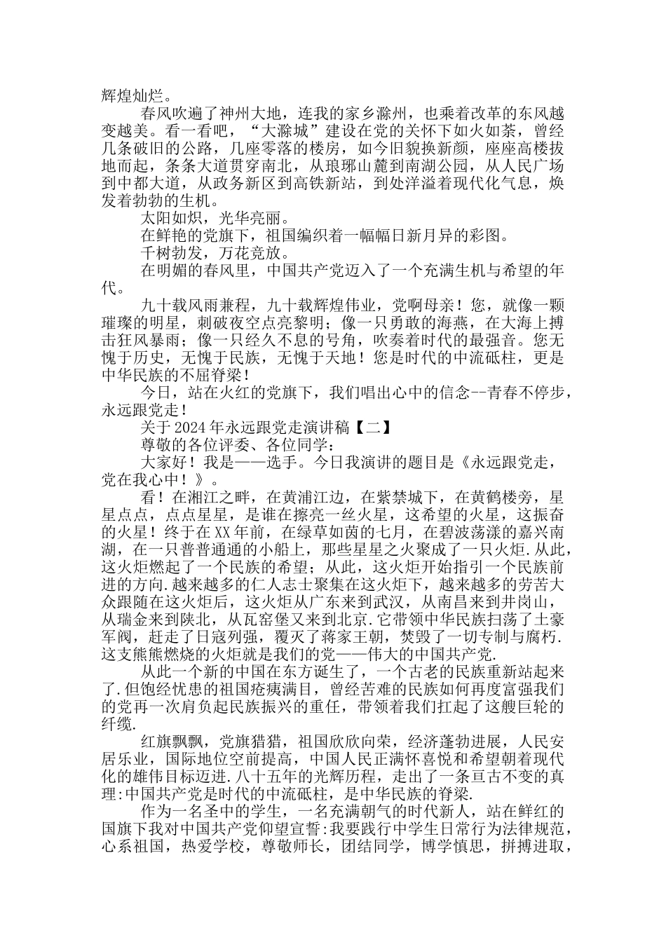 关于2024年永远跟党走演讲稿_第2页