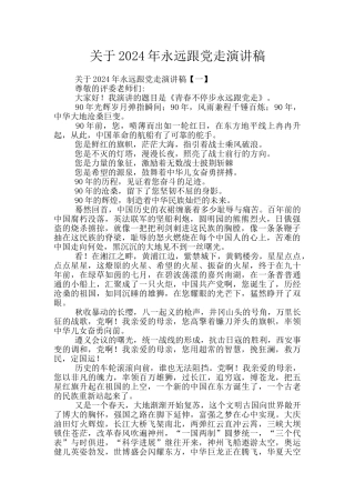 关于2024年永远跟党走演讲稿