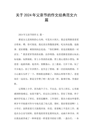 关于2024年父亲节的作文经典范文六篇