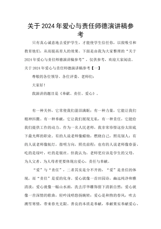 关于2024年爱心与责任师德演讲稿参考