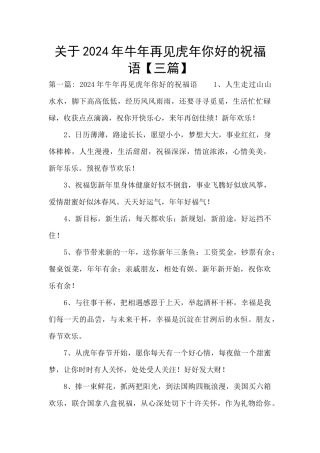 关于2024年牛年再见虎年你好的祝福语