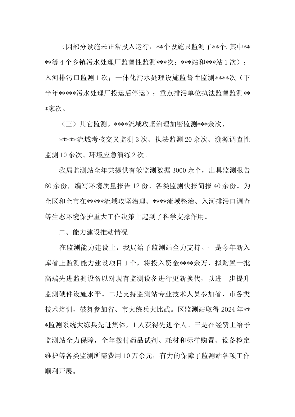 关于2024年环境监测工作总结的报告_第2页